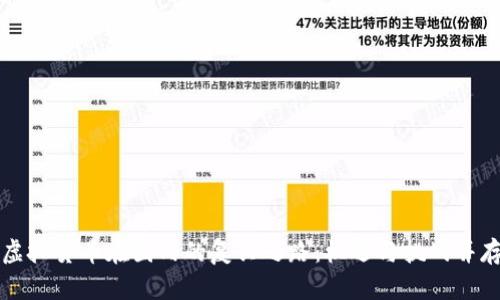 虚拟货币在国内的复兴之路：机遇与挑战并存