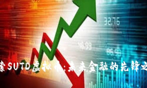 探索SUTD虚拟币：未来金融的先锋之路