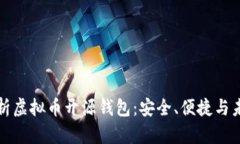 全面解析虚拟币开源钱包
