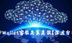 : 电报上的TPWallet客服是真