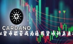 虚拟货币能否成为通用货