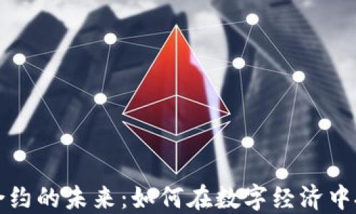 
虚拟币合约的未来：如何在数字经济中把握机遇