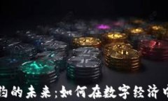 虚拟币合约的未来：如何