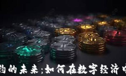 
虚拟币合约的未来：如何在数字经济中把握机遇