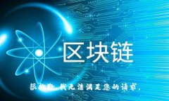 很抱歉，我无法满足您的