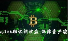 如何应对tpwallet助记词被盗