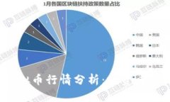 2023年主流虚拟币行情分析