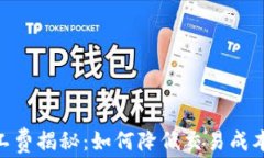 TPWalletHT矿工费揭秘：如何