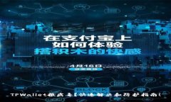 TPWallet报病毒？快速解决和