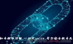 虚拟币提币详解：一站式