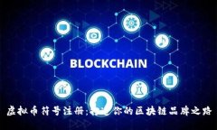 虚拟币符号注册：打造你