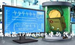 : 如何高效地删除TPWallet中