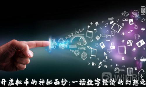 
揭开虚拟币的神秘面纱：一场数字经济的幻想之旅