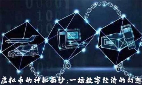 
揭开虚拟币的神秘面纱：一场数字经济的幻想之旅