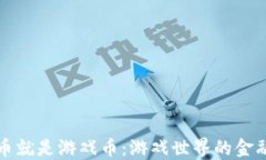 虚拟币就是游戏币：游戏