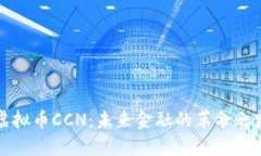 虚拟币CCN：未来金融的革