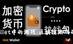 探索TPWallet中的游戏：区块
