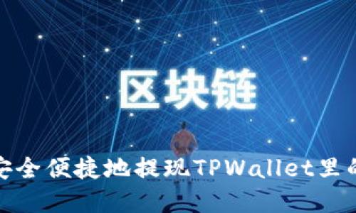 如何安全便捷地提现TPWallet里的资金