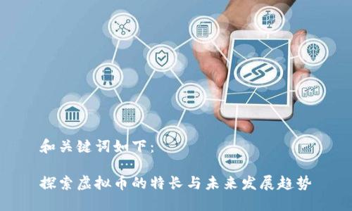 和关键词如下：

探索虚拟币的特长与未来发展趋势