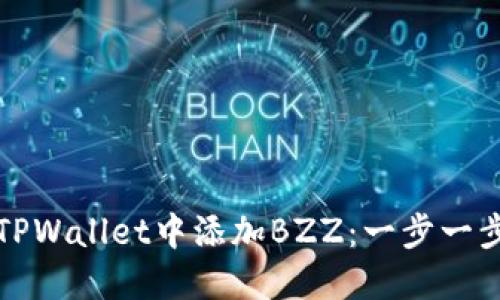 如何在TPWallet中添加BZZ：一步一步的指南