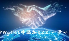 如何在TPWallet中添加BZZ：一