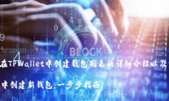 下面是一个关于在TPWalle