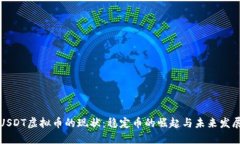 USDT虚拟币的现状：稳定币