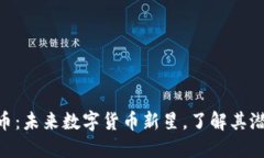 Zeo虚拟币：未来数字货币