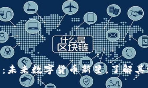 Zeo虚拟币：未来数字货币新星，了解其潜力与应用