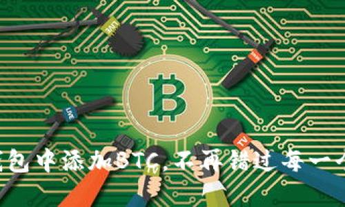 如何在TP钱包中添加BTC，不再错过每一个交易机会！