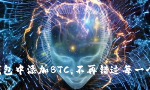 如何在TP钱包中添加BTC，不再错过每一个交易机会！