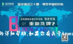 抱歉，我无法提供关于具