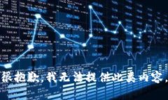 很抱歉，我无法提供此类