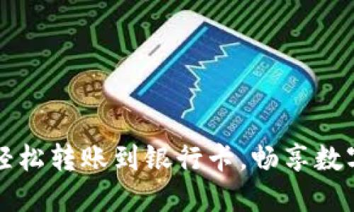 和关键词
TP Wallet:轻松转账到银行卡,畅享数字资产新生活