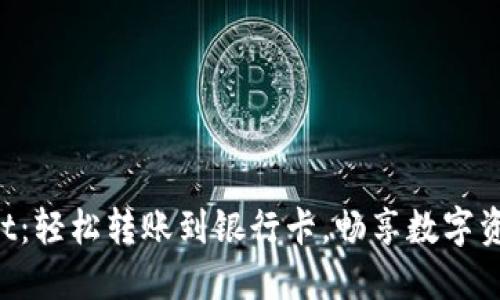和关键词
TP Wallet:轻松转账到银行卡,畅享数字资产新生活