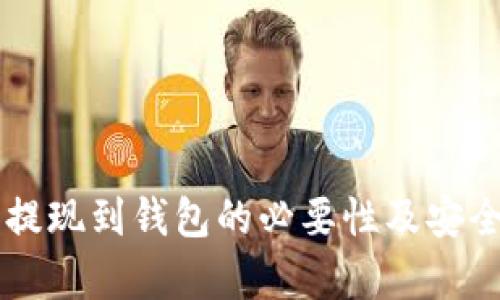 虚拟币提现到钱包的必要性及安全性解析