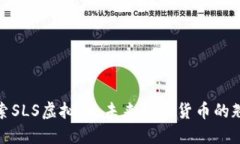 探索SLS虚拟币：未来数字