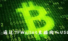: 创新与便利：通过TPWal