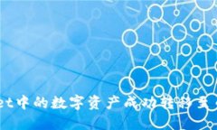 如何将TPWallet中的数字资产