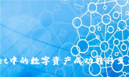 如何将TPWallet中的数字资产成功转移至币安（Binance）