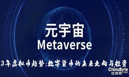 2023年虚拟币趋势：数字货币的未来走向与投资策略