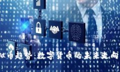2023年虚拟币趋势：数字货