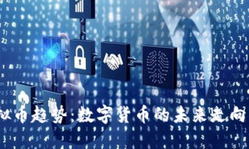 2023年虚拟币趋势：数字货币的未来走向与投资策略