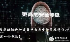 将一个钱包的资金转移到