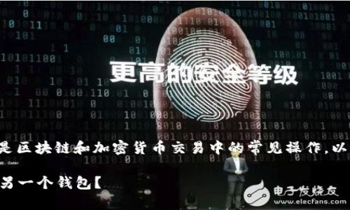 将一个钱包的资金转移到另一个钱包是区块链和加密货币交易中的常见操作。以下是一个详细的步骤指南及相关信息。

### 如何将一个钱包的资金转移到另一个钱包？