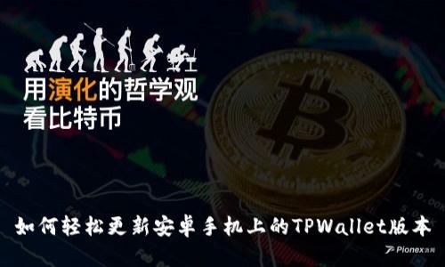 如何轻松更新安卓手机上的TPWallet版本