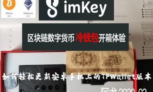 如何轻松更新安卓手机上的TPWallet版本