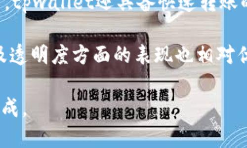 tpwallet转币怎么会失败？

在使用钱包进行数字货币转账的过程中，用户可能会遇到转币失败的现象。tpwallet作为一种常见的数字货币钱包，出现转币失败的原因可能有多方面的因素。理解这些因素及其背后的机制，可以帮助用户更有效地进行交易并减少潜在的资金损失。接下来，我们将探讨tpwallet转币失败的常见原因和解决方法。

一、网络问题

在进行任何形式的数字货币转账时，网络问题是影响交易成功的重要因素之一。tpwallet的转币操作需要依赖稳定的网络连接。如果用户在转币时网络不稳定，或者与区块链网络的连接出现问题，都会导致交易失败。

例如，用户可能在进行转账操作时，网络突然掉线或者速度过慢，这会导致钱包无法实时获取交易状态或完成交易的发送。尤其是在高峰时段，网络拥堵可能使得交易验证时间延长，从而造成交易失败。

解决这一问题的方法通常是确保网络连接的稳定性。用户在进行转账时，应该确保使用强且稳定的网络环境，避免在数据流量不稳定的地方进行交易。此外，用户可以选择在非高峰时段进行转账，或者尝试使用更高效的网络链路。

二、交易金额不足

在tpwallet进行转币时，用户需要确保账户中拥有足够的金额来完成交易。这不仅包括用户所要转账的金额，还要考虑到区块链网络需要的额外费用，通常被称为“矿工费”或“交易费”。如果用户的账户余额不足以支付这两部分费用，交易就会失败。

为了避免这一情况，用户在进行转账之前，应检查自己账户的余额，并确保在转账后仍然有足够的资产来支付相关的手续费。此外，用户还需了解当前网络的手续费标准，合理估算所需的转账金额。

三、钱包软件问题

有时候，tpwallet自身的软件问题可能会导致转币失败。这可能包括软件版本过旧、存在漏洞或错误，或者缓存问题等。在这种情况下，即使用户的网络连接稳定、资金充足，转币操作仍会失败。

用户应该定期更新tpwallet到最新版本，同时清理缓存，确保软件能够正常运行。如果操作过程中发现软件有明显的bugs或者迟滞，应及时联系客服或寻求官方支持，以获得解决方案。

四、地址问题

交易过程中，转账地址的正确性至关重要。tpwallet在进行转币时需要一个有效且准确的接收地址。如果用户输入了错误的地址，或者该地址不支持接收特定类型的数字货币，交易将会失败。此外，不同的区块链平台之间转账也需要注意资金的兼容性，如果不兼容，转账不会成功。

用户在进行转账前应仔细核对接收地址，确保输入无误。在复制粘贴地址时，也要确保没有多余的空格或字符。同时，了解发送和接收地址的兼容性也很重要，尤其是在跨链转账的情况下。

五、区块链拥堵

在某些情况下，区块链网络的高峰期可能会导致交易被延迟确认。在交易过于拥堵的情况下，即便用户一切准备就绪，转币仍有可能因为网络问题而未能成功完成。这时，交易可能会在交易池中等待确认，若待确认的时间过长，有可能最终被系统自动撤销或失败。

用户在设计转账计划时，应关注特定区块链的当前情况，查证是否存在网络拥堵的情况。某些钱包提供了动态费用选择，允许用户根据网络条件选择合适的费用，增加交易被优先确认的机会。

总结

tpwallet转币失败的情况可能由多方面的原因引起。在进行数字货币转账前，用户应仔细检查网络状况、账户余额、钱包软件版本、转账地址及当前网络状况等，以确保交易能够顺利进行。若在操作过程中遇到问题，及时与客服对接，以快速解决问题，确保用户的资产安全。

相关问题探讨

在探讨tpwallet转币失败的情况后，我们可以延伸出几个可能相关的问题。以下是四个具体问题，以及对每个问题的详细解答。

问题一：如何避免tpwallet转币失败的风险？

为了提高tpwallet转币的成功率，用户可以采取以下几种措施以减少潜在的失败风险。首先，选择合适的网络环境十分重要。确保在网络信号良好、稳定的情况下发起交易，从而避免由于网络波动造成的交易不成功。

其次，用户需要定期监测自己钱包的余额，确保在转账前有足够的资金来涵盖转账金额及相关的手续费。在有些高峰期间，手续费会相应提高，因此了解手续费变动并提前添加足够的资金非常重要。此外，调整矿工费设置，以使交易尽快确认，避免因过低的费用导致交易失败也非常重要。

此外，核对接收地址是另一个关键环节。用户在输入接收方地址时，无论是手动输入还是复制粘贴，都应仔细检查。此外，不同区块链之间的转账相互不兼容，用户应确保在进行交易前了解各个币种的特性。

最后，保持tpwallet软件的更新也不容忽视。软件的更新通常会修复已知的漏洞和问题，使得转账更加顺畅。定期通过官方渠道检查更新并安装，保证钱包功能的正常运作。

问题二：当遇到转币失败时，我应如何处理？

当用户在使用tpwallet过程中遇到转币失败的情况时，首先需要冷静分析失败的原因。可以通过查看交易记录和交易状态，判断是由于哪方面的问题导致的失败。例如，检查网络连接是否出现了中断，余额是否足够，以及输入的接收地址是否准确。

针对不同类型的问题，用户应采取相应的措施。若是网络问题导致的失败，刷新网络连接，或者换个网络环境再试；若是余额不足，及时充值后再进行交易；若接收地址错误，则需要重新核对并进行纠正。联系相关平台的客服也是一种有效的方式，可以帮助用户获取更为专业的意见与建议。

此外，若遇到钱包软件的故障，用户可以尝试重启应用程序或者重新安装。在更新软件之后，大部分由于软件问题导致的转币失败应该可以解决。如果问题持续存在，建议向官方寻求支持，了解是否有更详细的解决方案。

问题三：tpwallet是否安全？

安全性是评估任何数字货币钱包的重要指标。对于tpwallet，虽然其设计初衷是为了提供高水平的安全保障，但用户仍然需要注意几点以确保自身财产的安全。首先，用户应确保自己使用的是官方网站提供的正版软件，不要轻易下载来历不明的应用程序，以避免遭遇钓鱼攻击。

其次，启用多重身份验证功能也是提高账户安全的一种有效方式。通过启用两步验证，用户不仅需输入密码还需要进行手机验证，从而增加了账户被攻击的难度。此外，定期更换密码并使用复杂的组合能进一步提升账户的安全性。每次在不同的设备进行登录操作时，也要特别小心，确保设备的安全，避免信息被窃取。

最后，用户还应定期备份钱包的信息。如果设备丢失或者损坏，用户便可以通过备份钱包信息恢复账户而不会造成资产损失。通过合规的渠道进行备份，包含私钥及助记词的妥善管理尤为重要。

问题四：tpwallet和其他钱包相比有什么优势？

tpwallet与其他数字货币钱包相比，具有其独特的优势。首先，tpwallet提供了较为友好的用户界面，使得新手用户能够更加轻松地上手，通过简单的操作进行转账、查看余额和管理资产。

其次，tpwallet的安全性相对较高，采用了多层加密算法，降低了资产被盗的概率。此外，其支持的币种种类繁多，可以满足不同用户的需求。同时，tpwallet还具备快速转账的特点，用户可以选择合适的手续费，确保交易能够快速得到确认。

此外，tpwallet还提供了良好的客服服务，帮助用户解决在使用过程中遇到的各种问题，增强了用户体验。与其他平台相比，tpwallet在合规性及透明度方面的表现也相对优秀，用户可以更放心地使用其提供的各种服务。

综上所述，tpwallet在数字货币钱包中具有一定的竞争优势，其功能丰富且操作简便，但用户在使用过程中仍需谨慎，以确保转币操作的顺利完成。