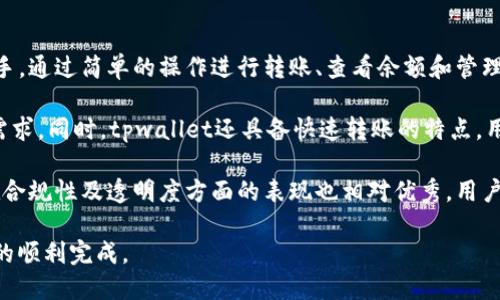 tpwallet转币怎么会失败？

在使用钱包进行数字货币转账的过程中，用户可能会遇到转币失败的现象。tpwallet作为一种常见的数字货币钱包，出现转币失败的原因可能有多方面的因素。理解这些因素及其背后的机制，可以帮助用户更有效地进行交易并减少潜在的资金损失。接下来，我们将探讨tpwallet转币失败的常见原因和解决方法。

一、网络问题

在进行任何形式的数字货币转账时，网络问题是影响交易成功的重要因素之一。tpwallet的转币操作需要依赖稳定的网络连接。如果用户在转币时网络不稳定，或者与区块链网络的连接出现问题，都会导致交易失败。

例如，用户可能在进行转账操作时，网络突然掉线或者速度过慢，这会导致钱包无法实时获取交易状态或完成交易的发送。尤其是在高峰时段，网络拥堵可能使得交易验证时间延长，从而造成交易失败。

解决这一问题的方法通常是确保网络连接的稳定性。用户在进行转账时，应该确保使用强且稳定的网络环境，避免在数据流量不稳定的地方进行交易。此外，用户可以选择在非高峰时段进行转账，或者尝试使用更高效的网络链路。

二、交易金额不足

在tpwallet进行转币时，用户需要确保账户中拥有足够的金额来完成交易。这不仅包括用户所要转账的金额，还要考虑到区块链网络需要的额外费用，通常被称为“矿工费”或“交易费”。如果用户的账户余额不足以支付这两部分费用，交易就会失败。

为了避免这一情况，用户在进行转账之前，应检查自己账户的余额，并确保在转账后仍然有足够的资产来支付相关的手续费。此外，用户还需了解当前网络的手续费标准，合理估算所需的转账金额。

三、钱包软件问题

有时候，tpwallet自身的软件问题可能会导致转币失败。这可能包括软件版本过旧、存在漏洞或错误，或者缓存问题等。在这种情况下，即使用户的网络连接稳定、资金充足，转币操作仍会失败。

用户应该定期更新tpwallet到最新版本，同时清理缓存，确保软件能够正常运行。如果操作过程中发现软件有明显的bugs或者迟滞，应及时联系客服或寻求官方支持，以获得解决方案。

四、地址问题

交易过程中，转账地址的正确性至关重要。tpwallet在进行转币时需要一个有效且准确的接收地址。如果用户输入了错误的地址，或者该地址不支持接收特定类型的数字货币，交易将会失败。此外，不同的区块链平台之间转账也需要注意资金的兼容性，如果不兼容，转账不会成功。

用户在进行转账前应仔细核对接收地址，确保输入无误。在复制粘贴地址时，也要确保没有多余的空格或字符。同时，了解发送和接收地址的兼容性也很重要，尤其是在跨链转账的情况下。

五、区块链拥堵

在某些情况下，区块链网络的高峰期可能会导致交易被延迟确认。在交易过于拥堵的情况下，即便用户一切准备就绪，转币仍有可能因为网络问题而未能成功完成。这时，交易可能会在交易池中等待确认，若待确认的时间过长，有可能最终被系统自动撤销或失败。

用户在设计转账计划时，应关注特定区块链的当前情况，查证是否存在网络拥堵的情况。某些钱包提供了动态费用选择，允许用户根据网络条件选择合适的费用，增加交易被优先确认的机会。

总结

tpwallet转币失败的情况可能由多方面的原因引起。在进行数字货币转账前，用户应仔细检查网络状况、账户余额、钱包软件版本、转账地址及当前网络状况等，以确保交易能够顺利进行。若在操作过程中遇到问题，及时与客服对接，以快速解决问题，确保用户的资产安全。

相关问题探讨

在探讨tpwallet转币失败的情况后，我们可以延伸出几个可能相关的问题。以下是四个具体问题，以及对每个问题的详细解答。

问题一：如何避免tpwallet转币失败的风险？

为了提高tpwallet转币的成功率，用户可以采取以下几种措施以减少潜在的失败风险。首先，选择合适的网络环境十分重要。确保在网络信号良好、稳定的情况下发起交易，从而避免由于网络波动造成的交易不成功。

其次，用户需要定期监测自己钱包的余额，确保在转账前有足够的资金来涵盖转账金额及相关的手续费。在有些高峰期间，手续费会相应提高，因此了解手续费变动并提前添加足够的资金非常重要。此外，调整矿工费设置，以使交易尽快确认，避免因过低的费用导致交易失败也非常重要。

此外，核对接收地址是另一个关键环节。用户在输入接收方地址时，无论是手动输入还是复制粘贴，都应仔细检查。此外，不同区块链之间的转账相互不兼容，用户应确保在进行交易前了解各个币种的特性。

最后，保持tpwallet软件的更新也不容忽视。软件的更新通常会修复已知的漏洞和问题，使得转账更加顺畅。定期通过官方渠道检查更新并安装，保证钱包功能的正常运作。

问题二：当遇到转币失败时，我应如何处理？

当用户在使用tpwallet过程中遇到转币失败的情况时，首先需要冷静分析失败的原因。可以通过查看交易记录和交易状态，判断是由于哪方面的问题导致的失败。例如，检查网络连接是否出现了中断，余额是否足够，以及输入的接收地址是否准确。

针对不同类型的问题，用户应采取相应的措施。若是网络问题导致的失败，刷新网络连接，或者换个网络环境再试；若是余额不足，及时充值后再进行交易；若接收地址错误，则需要重新核对并进行纠正。联系相关平台的客服也是一种有效的方式，可以帮助用户获取更为专业的意见与建议。

此外，若遇到钱包软件的故障，用户可以尝试重启应用程序或者重新安装。在更新软件之后，大部分由于软件问题导致的转币失败应该可以解决。如果问题持续存在，建议向官方寻求支持，了解是否有更详细的解决方案。

问题三：tpwallet是否安全？

安全性是评估任何数字货币钱包的重要指标。对于tpwallet，虽然其设计初衷是为了提供高水平的安全保障，但用户仍然需要注意几点以确保自身财产的安全。首先，用户应确保自己使用的是官方网站提供的正版软件，不要轻易下载来历不明的应用程序，以避免遭遇钓鱼攻击。

其次，启用多重身份验证功能也是提高账户安全的一种有效方式。通过启用两步验证，用户不仅需输入密码还需要进行手机验证，从而增加了账户被攻击的难度。此外，定期更换密码并使用复杂的组合能进一步提升账户的安全性。每次在不同的设备进行登录操作时，也要特别小心，确保设备的安全，避免信息被窃取。

最后，用户还应定期备份钱包的信息。如果设备丢失或者损坏，用户便可以通过备份钱包信息恢复账户而不会造成资产损失。通过合规的渠道进行备份，包含私钥及助记词的妥善管理尤为重要。

问题四：tpwallet和其他钱包相比有什么优势？

tpwallet与其他数字货币钱包相比，具有其独特的优势。首先，tpwallet提供了较为友好的用户界面，使得新手用户能够更加轻松地上手，通过简单的操作进行转账、查看余额和管理资产。

其次，tpwallet的安全性相对较高，采用了多层加密算法，降低了资产被盗的概率。此外，其支持的币种种类繁多，可以满足不同用户的需求。同时，tpwallet还具备快速转账的特点，用户可以选择合适的手续费，确保交易能够快速得到确认。

此外，tpwallet还提供了良好的客服服务，帮助用户解决在使用过程中遇到的各种问题，增强了用户体验。与其他平台相比，tpwallet在合规性及透明度方面的表现也相对优秀，用户可以更放心地使用其提供的各种服务。

综上所述，tpwallet在数字货币钱包中具有一定的竞争优势，其功能丰富且操作简便，但用户在使用过程中仍需谨慎，以确保转币操作的顺利完成。