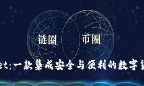 TPWallet：一款集成安全与便利的数字货币钱包